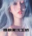 穆朝雾沈玉娇