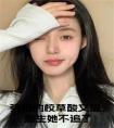 强扭的校草酸又涩，重生她不追了小说txt