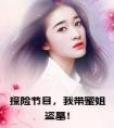 探险节目，我带蜜姐盗墓！完结无弹窗