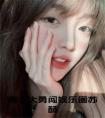 傅太太勇闯娱乐圈苏酥全文