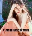 八零回城知青高嫁全文小说