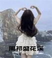 周祁盛花溪大结局