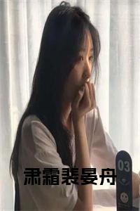 肃霜裴晏舟