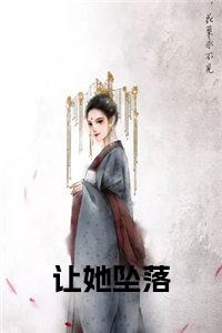 让她坠落小说在线