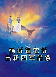 强拆祖宅拆出新四军借条精选小说