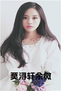 莫浔轩余微全文txt
