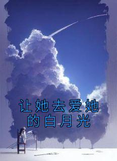 让她去爱她的白月光完整阅读