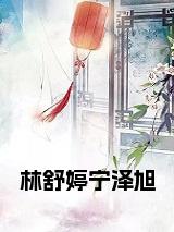 林舒婷宁泽旭免费