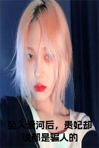 坠入爱河后,贵妃却说都是骗人的小说