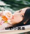 山野小医圣免费