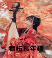 君柘礼年榛全文