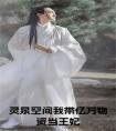 灵泉空间我带亿万物资当王妃小说完整