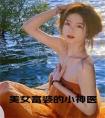 美女富婆的小神医小说在线