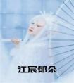 江宸郁朵全文