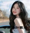 李承泽叶青禾