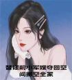 替嫁前小军嫂夺回空间搬空全家在线