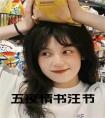 五夜情书汪节全文