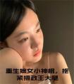 重生嫡女小神棍，抱紧摄政王大腿小说完整