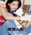 潇洒人生全文
