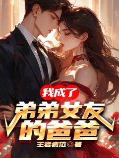 我成了弟弟他女友的爸爸完整版