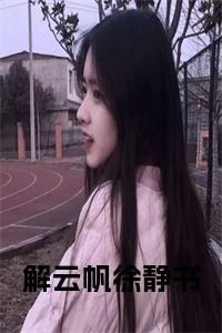 解云帆徐静书全文