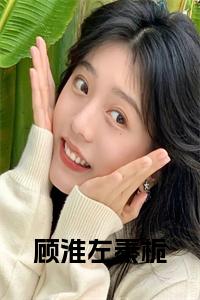 顾淮左秦栀全文