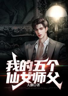 我的五个仙女师父高质量小说