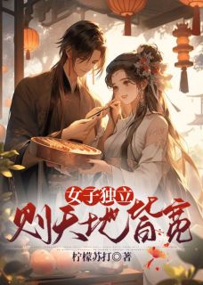 女子独立则天地皆宽精品阅读