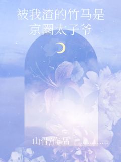 竹马是京圈太子爷精选小说推荐