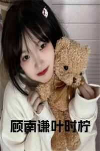 顾南谦叶时柠小说在线