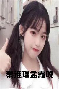 秦淮瑾孟霜晚