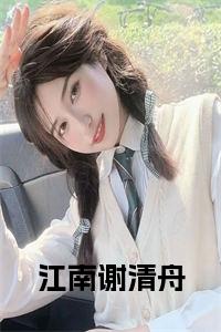江南谢清舟全文下载