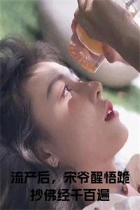 流产后,宋爷醒悟跪抄佛经千百遍全文