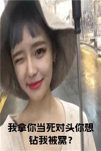 我拿你当死对头你想钻我被窝?