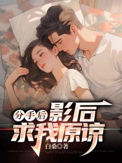 分手后，影后求我原谅全集小说