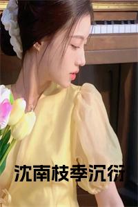 沈南枝季沉衍小说