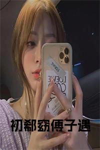 初郗窈傅子遇