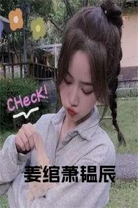 姜绾萧韫辰