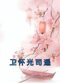 卫怀光司遥全文版