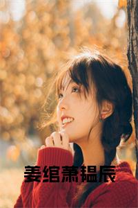 姜绾萧韫辰全文