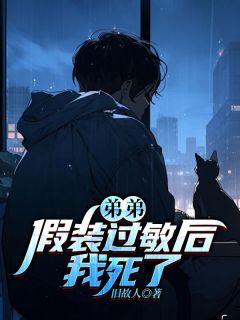 弟弟假装过敏后，我死了畅销小说推荐
