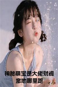 神秘萌宝是大佬财阀爹地哪里跑在线阅读