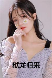 狱龙归来小说