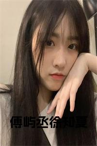 傅屿丞徐知夏全文