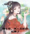 薄七爷，夫人又把你拉黑了小说全文