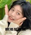 顾淮左秦栀全文