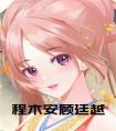 程木安顾廷越阅读完整