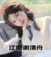 江南谢清舟全文下载