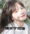 傅宗宁司渝