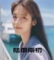 陆御南初书名的小说